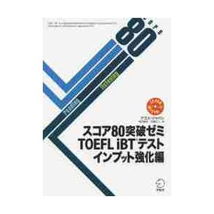 スコア８０突破ゼミＴＯＥＦＬ　ｉＢＴテスト　インプット強化編 / アゴス・ジャパン　著