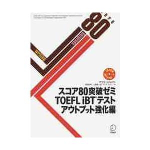 スコア８０突破ゼミＴＯＥＦＬ　ｉＢＴテスト　アウトプット強化編 / アゴス・ジャパン　著