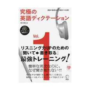 究極の英語ディクテーション　Ｖｏｌ．１ / 横本　勝也　著