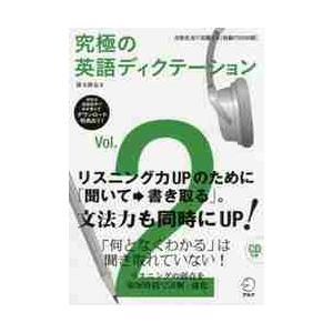 究極の英語ディクテーション　　　２ / 横本　勝也　著