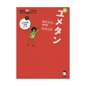 夢をかなえる英単語　新ユメタン１　大学合格必須レベル　ＣＤ付 / 木村　達哉