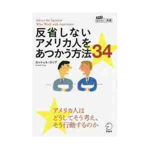 反省しないアメリカ人をあつかう方法３４ / Ｒ．カップ　著