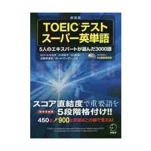 ＴＯＥＩＣテストスーパー英単語　５人のエキスパートが選んだ３０００語　新装版 / Ｒ．ヒルキ　他著