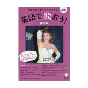 英語で歌おう！　英語の曲を歌うコツがわかる　８０’ｓ編