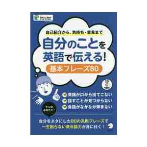 自分のことを英語で伝える！基本フレーズ８０　自己紹介から、気持ち・意見まで