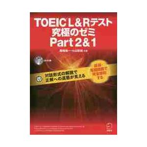ＴＯＥＩＣ　Ｌ＆Ｒテスト究極のゼ　２＆１ / 西嶋　愉一　著