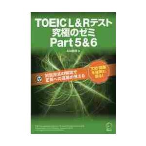 ＴＯＥＩＣ　Ｌ＆Ｒテスト究極のゼ　５＆６ / ヒロ　前田　著