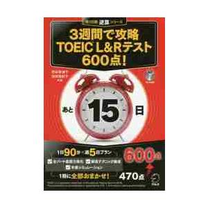 ３週間で攻略ＴＯＥＩＣ　Ｌ＆Ｒテスト６００点！　逆算！ / 渋谷　奈津子　著