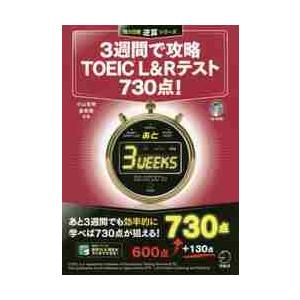３週間で攻略ＴＯＥＩＣ　Ｌ＆Ｒテスト７３０点！　逆算！ / 小山　克明　著
