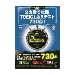 ２カ月で攻略ＴＯＥＩＣ　Ｌ＆Ｒ　７３０点 / 横本　勝也　著