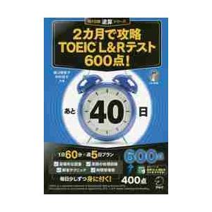 ２カ月で攻略ＴＯＥＩＣ　Ｌ＆Ｒ　６００点 / 溝口　優美子　著