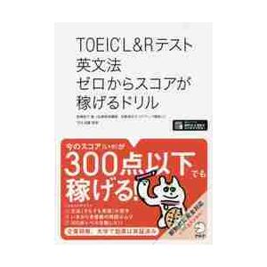 ＴＯＥＩＣ　Ｌ＆Ｒテスト英文法ゼロからスコアが稼げるドリル / 高橋　恭子　著