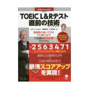 ＴＯＥＩＣ　Ｌ＆Ｒテスト直前の技術（テクニック）　受験票が届いてからでも間に合う！１１日間の即効対策...