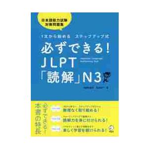 必ずできる！ＪＬＰＴ「読解」Ｎ３　１文から始めるステップアップ式 / 安藤　栄里子　著