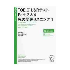 ＴＯＥＩＣ　Ｌ＆ＲテストＰａｒｔ３＆４鬼の変速リスニング　１ / テッド　寺倉　他著