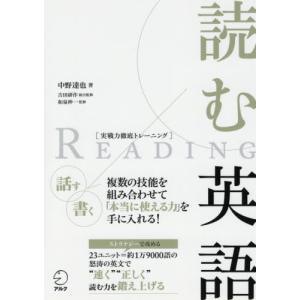 実戦力徹底トレーニング　読む英語 / 中野　達也　著