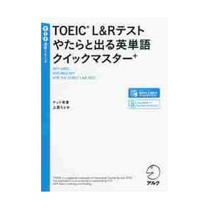 ＴＯＥＩＣ　Ｌ＆Ｒテストやたらと出る英単語クイックマスター＋ / テッド　寺倉　著