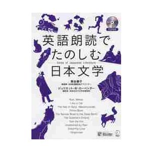 英語朗読でたのしむ日本文学　ＣＤ付き / 青谷　優子　著