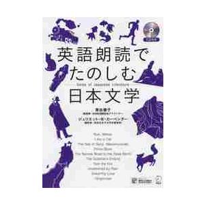 英語朗読でたのしむ日本文学　ＣＤ付き / 青谷　優子　著｜books-ogaki
