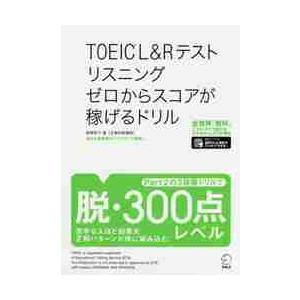 ＴＯＥＩＣ　Ｌ＆Ｒテストリスニングゼロからスコアが稼げるドリル / 高橋　恭子　著