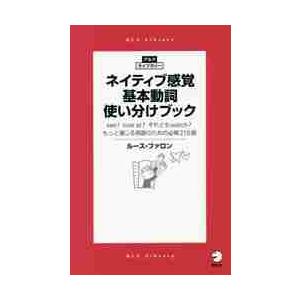 ネイティブ感覚基本動詞使い分けブック　ｓｅｅ？　ｌｏｏｋ　ａｔ？それともｗａｔｃｈ？もっと通じる英語...