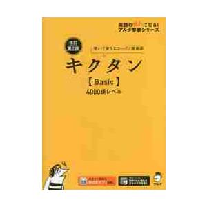 キクタン〈Ｂａｓｉｃ〉４０００語レベル　聞いて覚えるコーパス英単語 / アルク文教編集部｜books-ogaki