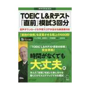 ＴＯＥＩＣ　Ｌ＆Ｒテスト「直前」模試３回分　「直前の技術」を定着させる極上の６００問！ / テッド　...