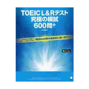 ＴＯＥＩＣ　Ｌ＆Ｒテスト究極の模試６００ / ヒロ　前田　著