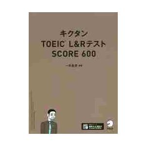キクタンＴＯＥＩＣ　Ｌ＆ＲテストＳＣＯＲＥ　６００ / 一杉　武史　編著