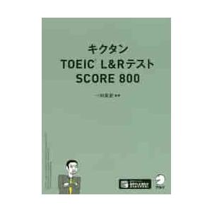 キクタンＴＯＥＩＣ　Ｌ＆Ｒテスト　８００ / 一杉　武史　編著