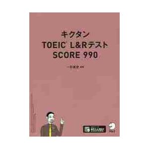 キクタンＴＯＥＩＣ　Ｌ＆ＲテストＳＣＯＲＥ　９９０ / 一杉　武史　編著