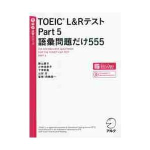 ＴＯＥＩＣ　Ｌ＆ＲテストＰａｒｔ　５語彙問題だけ５５５ / 勝山　庸子　他著