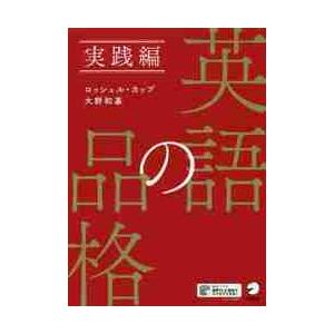 英語の品格　実践編 / Ｒ．カップ　著