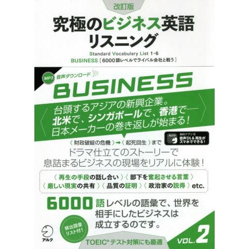 究極のビジネス英語リスニング　Ｓｔａｎｄａｒｄ　Ｖｏｃａｂｕｌａｒｙ　Ｌｉｓｔ　１−６　ＶＯＬ．２