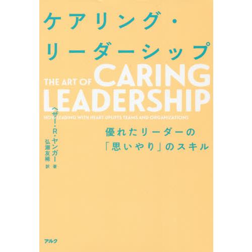 ケアリング・リーダーシップ　優れたリーダーの「思いやり」のスキル / Ｈ．Ｒ．ヤンガー　著