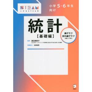 小学５・６年生向け　統計　基礎編　こども / 渡辺　美智子｜books-ogaki