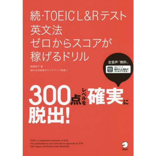 ＴＯＥＩＣ　Ｌ＆Ｒテスト英文法ゼロからスコアが稼げるドリル　続 / 高橋　恭子　著