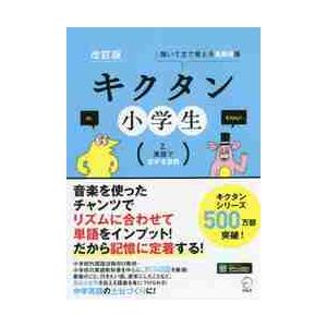 キクタン小学生　聞いて文で覚える英単語帳　２．｜books-ogaki