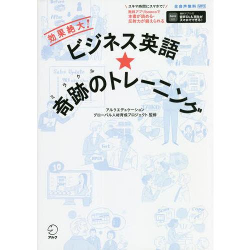 ビジネス英語★奇跡の（ミラクル）トレーニング　効果絶大！Ｒ＆Ｂメソッド / アルクエデュケーショ