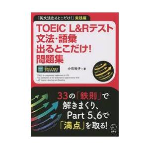 ＴＯＥＩＣ　Ｌ＆Ｒテスト文法・語彙出るとこだけ！問題集　「英文法出るとこだけ！」実践編 / 小石裕子...