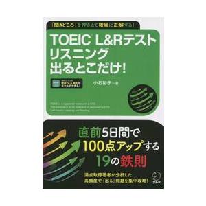 ＴＯＥＩＣ　Ｌ＆Ｒテストリスニング出るとこだけ！　「聞きどころ」を押さえて確実に正解する！ / 小石...