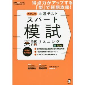 大学入学共通テストスパート模試英語リスニング　得点力がアップする「型」で短期攻略！ / 森田　鉄也　...