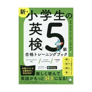 新・小学生の英検５級合格トレーニングブック / 斎藤裕紀恵　他著