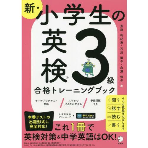 新・小学生の英検３級合格トレーニングブック / 斎藤裕紀恵　他著
