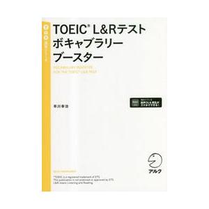 ＴＯＥＩＣ　Ｌ＆Ｒテストボキャブラリーブースター / 早川幸治