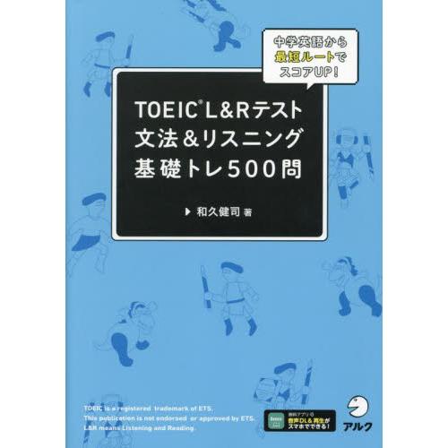 ＴＯＥＩＣ　Ｌ＆Ｒテスト文法＆リスニング基礎トレ５００問　中学英語から最短ルートでスコアＵＰ！ / ...