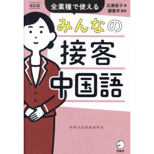 みんなの接客中国語　全業種で使える / 広瀬直子