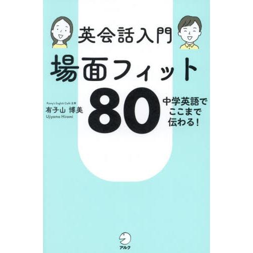 英会話入門場面フィット８０　中学英語でここまで伝わる！ / 有子山博美