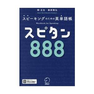 スピタン８８８　スピーキングのための英単語帳 / 関正生