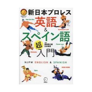 新日本プロレス英語&スペイン語超入門 新日本プロ...の商品画像